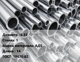Труба алюминиевая гофрированная 6.35 s=1 Марка: АД0 L=14 ГОСТ: 18475-82